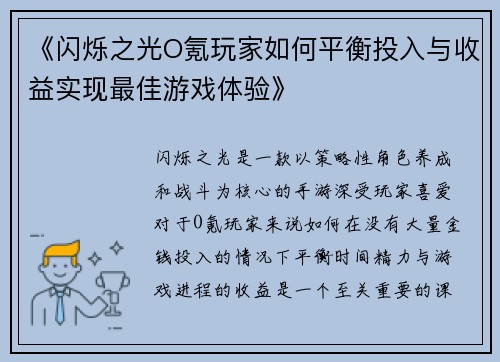 《闪烁之光O氪玩家如何平衡投入与收益实现最佳游戏体验》