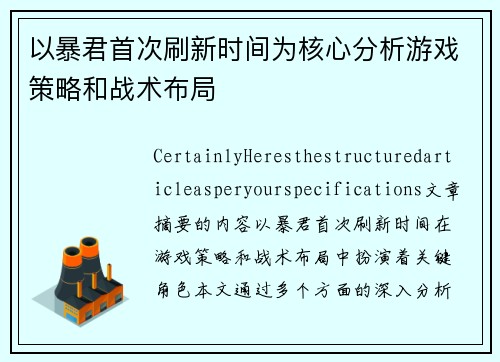 以暴君首次刷新时间为核心分析游戏策略和战术布局