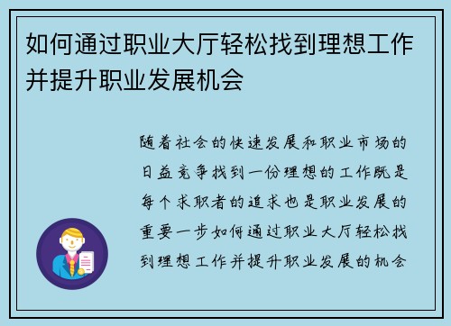 如何通过职业大厅轻松找到理想工作并提升职业发展机会