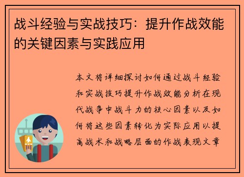 战斗经验与实战技巧：提升作战效能的关键因素与实践应用