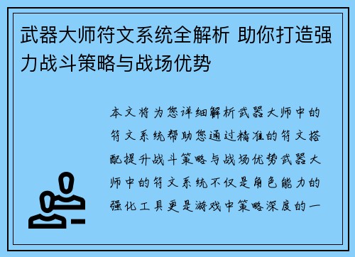 武器大师符文系统全解析 助你打造强力战斗策略与战场优势