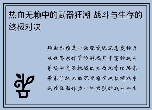 热血无赖中的武器狂潮 战斗与生存的终极对决