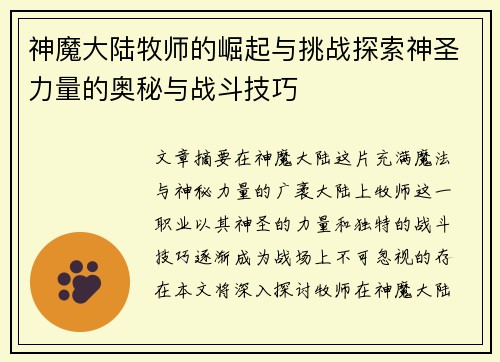 神魔大陆牧师的崛起与挑战探索神圣力量的奥秘与战斗技巧