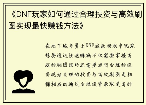 《DNF玩家如何通过合理投资与高效刷图实现最快赚钱方法》