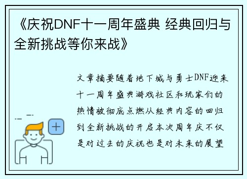 《庆祝DNF十一周年盛典 经典回归与全新挑战等你来战》
