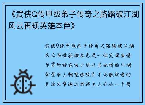 《武侠Q传甲级弟子传奇之路踏破江湖风云再现英雄本色》