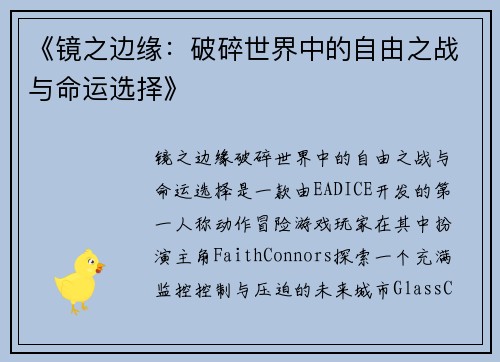 《镜之边缘：破碎世界中的自由之战与命运选择》
