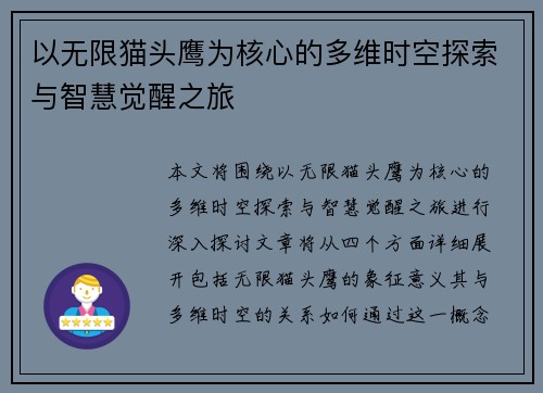 以无限猫头鹰为核心的多维时空探索与智慧觉醒之旅