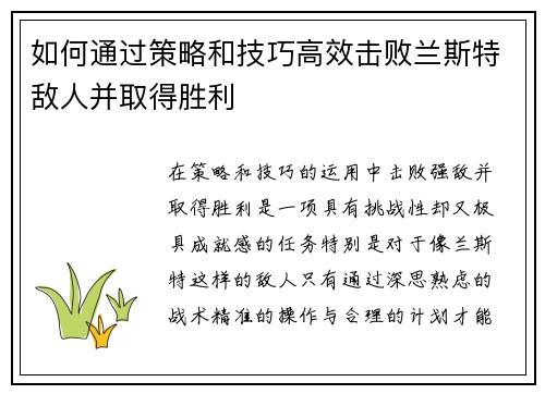 如何通过策略和技巧高效击败兰斯特敌人并取得胜利