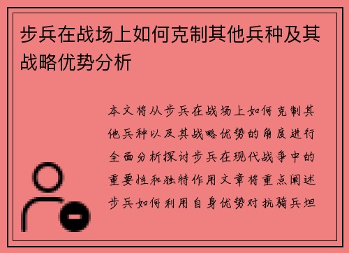 步兵在战场上如何克制其他兵种及其战略优势分析