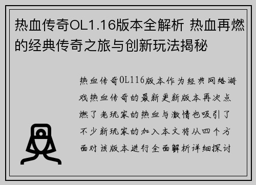 热血传奇OL1.16版本全解析 热血再燃的经典传奇之旅与创新玩法揭秘