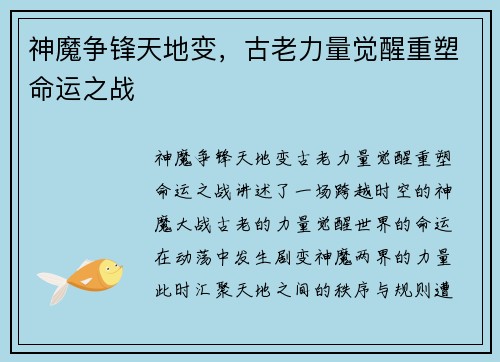 神魔争锋天地变，古老力量觉醒重塑命运之战