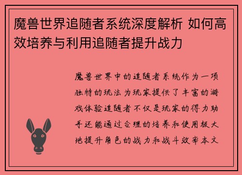 魔兽世界追随者系统深度解析 如何高效培养与利用追随者提升战力