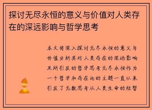 探讨无尽永恒的意义与价值对人类存在的深远影响与哲学思考