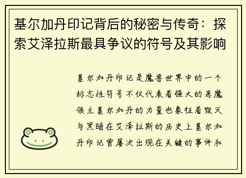 基尔加丹印记背后的秘密与传奇：探索艾泽拉斯最具争议的符号及其影响