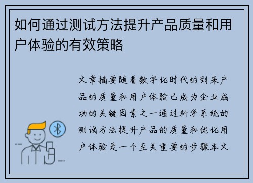 如何通过测试方法提升产品质量和用户体验的有效策略