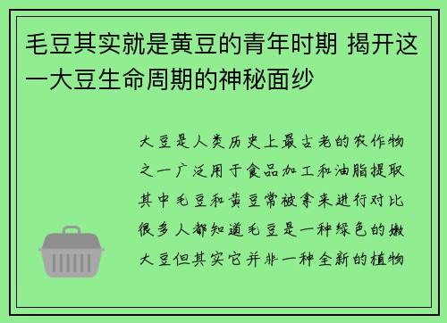毛豆其实就是黄豆的青年时期 揭开这一大豆生命周期的神秘面纱