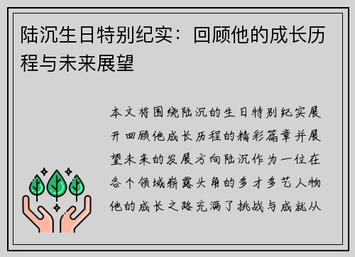 陆沉生日特别纪实：回顾他的成长历程与未来展望