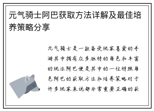 元气骑士阿巴获取方法详解及最佳培养策略分享
