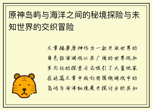 原神岛屿与海洋之间的秘境探险与未知世界的交织冒险