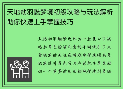 天地劫羽魅梦境初级攻略与玩法解析助你快速上手掌握技巧