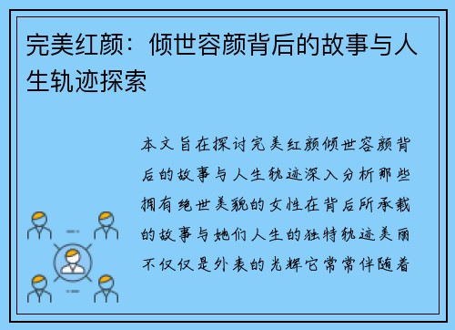 完美红颜：倾世容颜背后的故事与人生轨迹探索