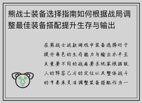 熊战士装备选择指南如何根据战局调整最佳装备搭配提升生存与输出