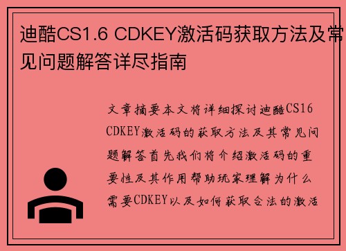 迪酷CS1.6 CDKEY激活码获取方法及常见问题解答详尽指南