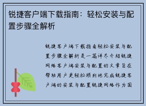 锐捷客户端下载指南：轻松安装与配置步骤全解析