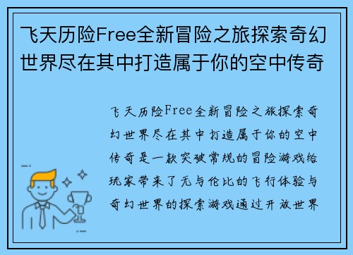 飞天历险Free全新冒险之旅探索奇幻世界尽在其中打造属于你的空中传奇