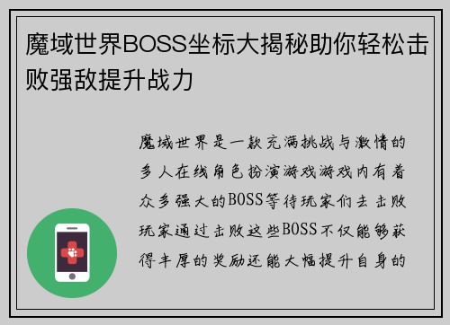 魔域世界BOSS坐标大揭秘助你轻松击败强敌提升战力