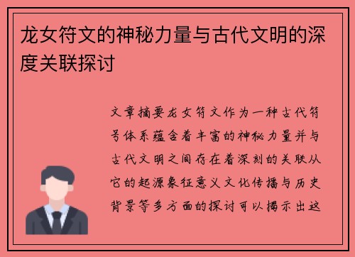龙女符文的神秘力量与古代文明的深度关联探讨 龙女符文的神秘力量与古代文明的深度关联探讨