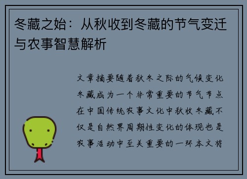 冬藏之始:从秋收到冬藏的节气变迁与农事智慧解析 冬藏之始:从秋收到冬藏的节气变迁与农事智慧解析