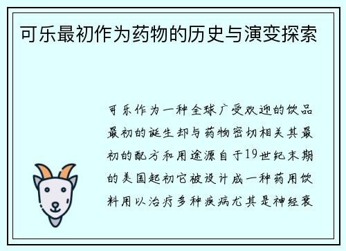 可乐最初作为药物的历史与演变探索