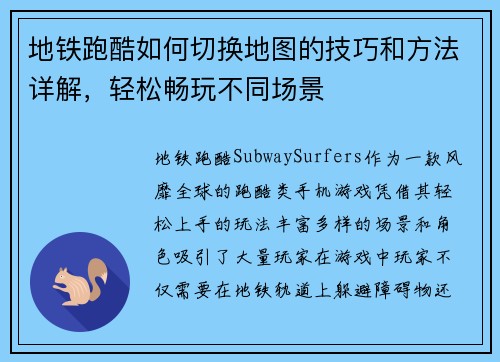 地铁跑酷如何切换地图的技巧和方法详解，轻松畅玩不同场景