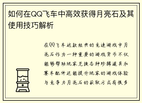 如何在QQ飞车中高效获得月亮石及其使用技巧解析
