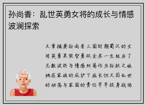 孙尚香：乱世英勇女将的成长与情感波澜探索