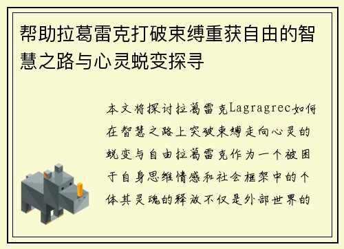 帮助拉葛雷克打破束缚重获自由的智慧之路与心灵蜕变探寻 帮助拉葛雷克打破束缚重获自由的智慧之路与心灵蜕变探寻