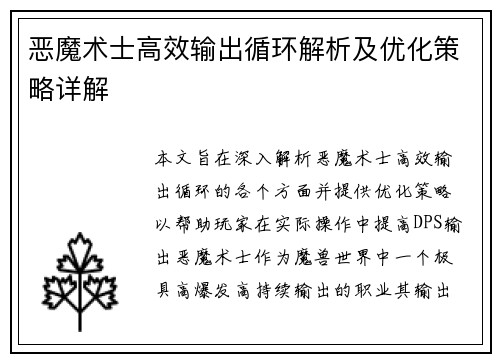 恶魔术士高效输出循环解析及优化策略详解