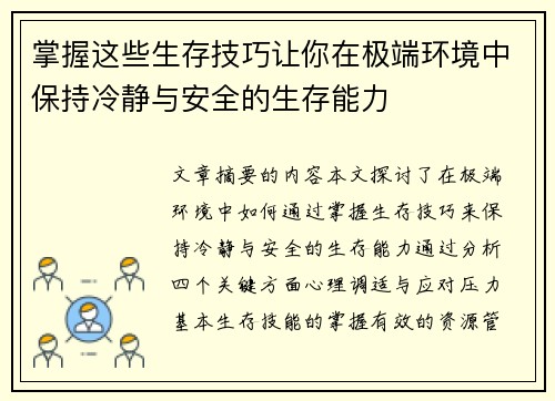 掌握这些生存技巧让你在极端环境中保持冷静与安全的生存能力