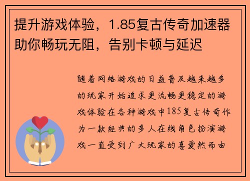提升游戏体验，1.85复古传奇加速器助你畅玩无阻，告别卡顿与延迟
