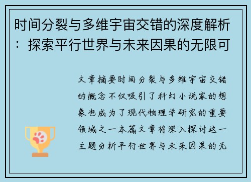 时间分裂与多维宇宙交错的深度解析：探索平行世界与未来因果的无限可能