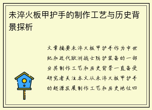 未淬火板甲护手的制作工艺与历史背景探析 未淬火板甲护手的制作工艺与历史背景探析