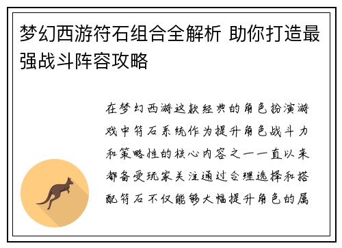梦幻西游符石组合全解析 助你打造最强战斗阵容攻略