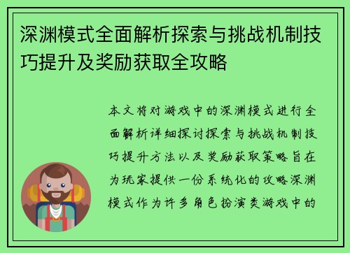 深渊模式全面解析探索与挑战机制技巧提升及奖励获取全攻略