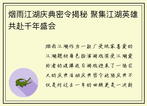 烟雨江湖庆典密令揭秘 聚集江湖英雄共赴千年盛会