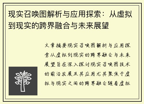 现实召唤图解析与应用探索:从虚拟到现实的跨界融合与未来展望 现实召唤图解析与应用探索:从虚拟到现实的跨界融合与未来展望