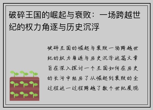 破碎王国的崛起与衰败:一场跨越世纪的权力角逐与历史沉浮 破碎王国的崛起与衰败:一场跨越世纪的权力角逐与历史沉浮