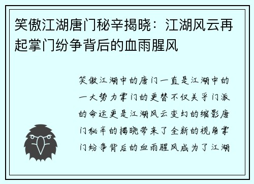 笑傲江湖唐门秘辛揭晓：江湖风云再起掌门纷争背后的血雨腥风