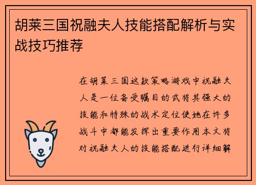 胡莱三国祝融夫人技能搭配解析与实战技巧推荐
